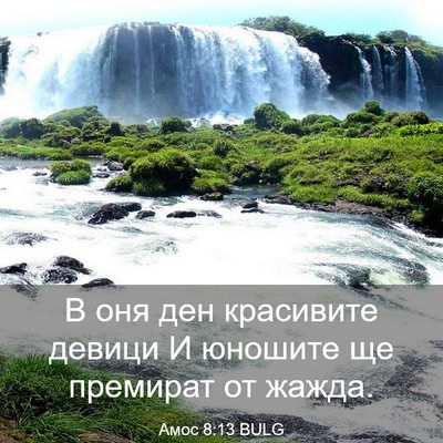 Picture 03 - Амос 8:13 BULG - В оня ден красивите девици - Bible Verse Picture