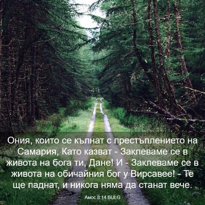 Picture 03 - Амос 8:14 BULG - Ония, които се кълнат с - Bible Verse Picture
