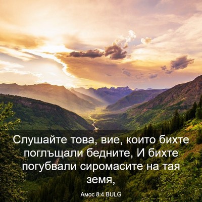 Picture 03 - Амос 8:4 BULG - Слушайте това, вие, които - Bible Verse Picture