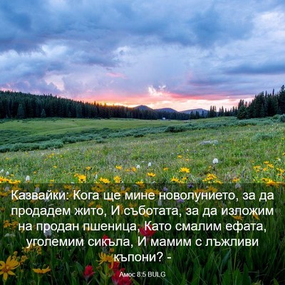 Picture 03 - Амос 8:5 BULG - Казвайки: Кога ще мине - Bible Verse Picture