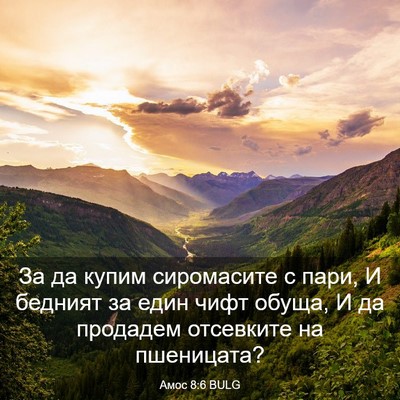 Picture 03 - Амос 8:6 BULG - За да купим сиромасите с - Bible Verse Picture