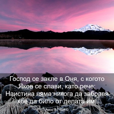 Picture 03 - Амос 8:7 BULG - Господ се закле в Оня, с - Bible Verse Picture