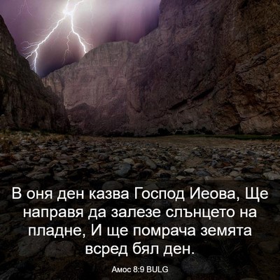 Picture 03 - Амос 8:9 BULG - В оня ден казва Господ - Bible Verse Picture