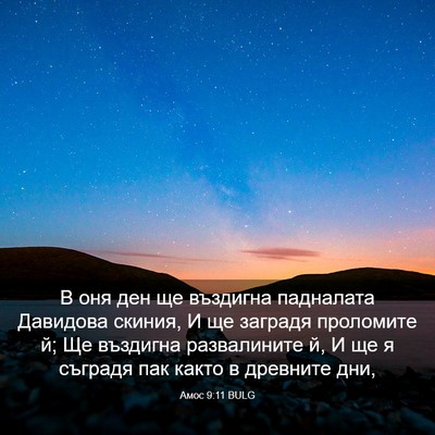 Picture 03 - Амос 9:11 BULG - В оня ден ще въздигна - Bible Verse Picture