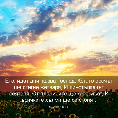 Picture 03 - Амос 9:13 BULG - Ето, идат дни, казва Господ, - Bible Verse Picture
