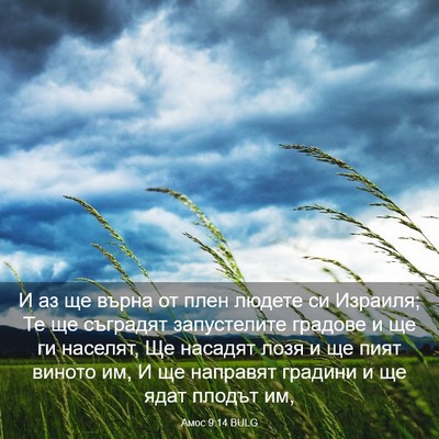 Picture 03 - Амос 9:14 BULG - И аз ще върна от плен - Bible Verse Picture