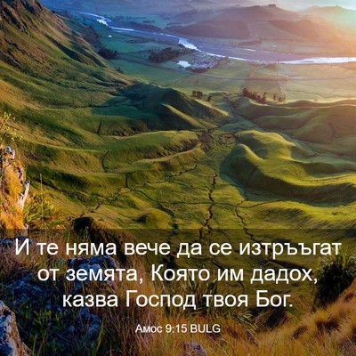Picture 03 - Амос 9:15 BULG - И те няма вече да се - Bible Verse Picture