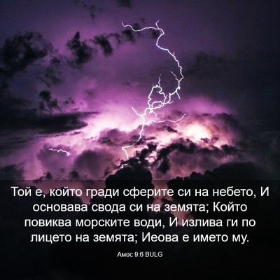 Picture 03 - Амос 9:6 BULG - Той е, който гради сферите - Bible Verse Picture