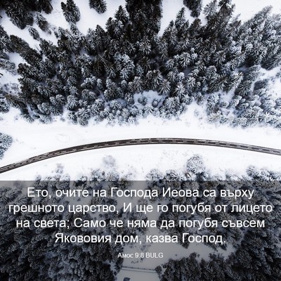 Picture 03 - Амос 9:8 BULG - Ето, очите на Господа Иеова - Bible Verse Picture