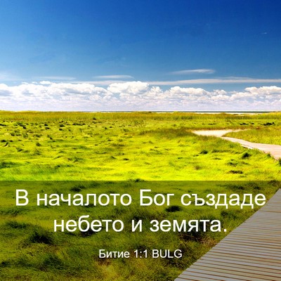 Picture 03 - Битие 1:1 BULG - В началото Бог създаде - Bible Verse Picture