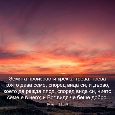 Picture 03 - Битие 1:12 BULG - Земята произрасти крехка - Bible Verse Picture