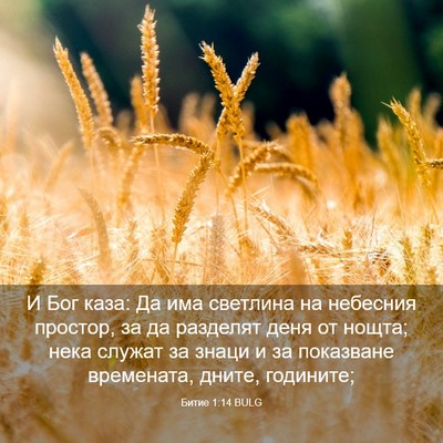Picture 03 - Битие 1:14 BULG - И Бог каза: Да има светлина - Bible Verse Picture