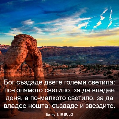 Picture 03 - Битие 1:16 BULG - Бог създаде двете големи - Bible Verse Picture