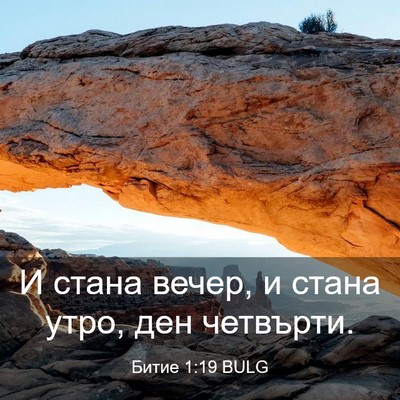 Picture 03 - Битие 1:19 BULG - И стана вечер, и стана утро, - Bible Verse Picture