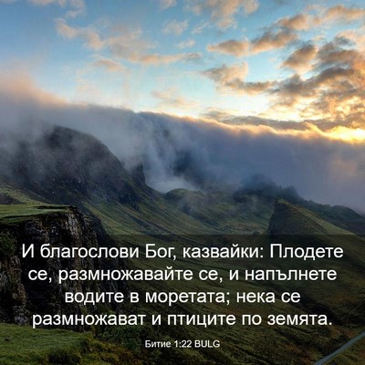 Picture 03 - Битие 1:22 BULG - И благослови Бог, казвайки: - Bible Verse Picture