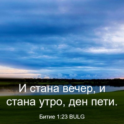 Picture 03 - Битие 1:23 BULG - И стана вечер, и стана утро, - Bible Verse Picture