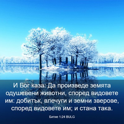 Picture 03 - Битие 1:24 BULG - И Бог каза: Да произведе - Bible Verse Picture