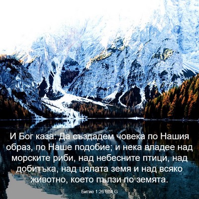Picture 03 - Битие 1:26 BULG - И Бог каза: Да създадем - Bible Verse Picture