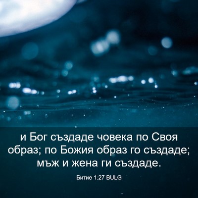 Picture 03 - Битие 1:27 BULG - и Бог създаде човека по - Bible Verse Picture