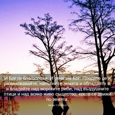 Picture 03 - Битие 1:28 BULG - И Бог ги благослови. И рече - Bible Verse Picture
