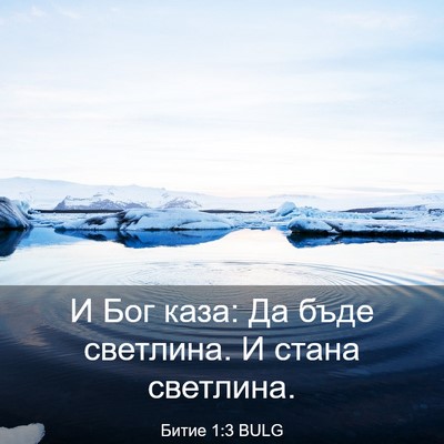 Picture 03 - Битие 1:3 BULG - И Бог каза: Да бъде - Bible Verse Picture