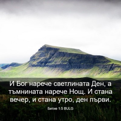 Picture 03 - Битие 1:5 BULG - И Бог нарече светлината - Bible Verse Picture