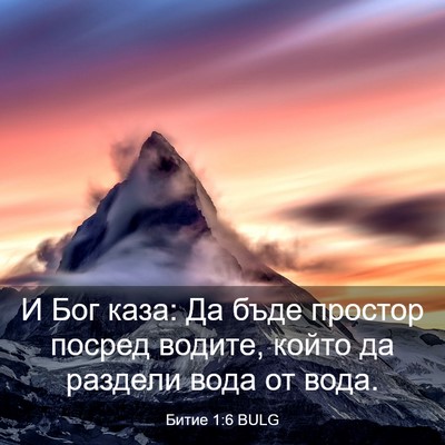 Picture 03 - Битие 1:6 BULG - И Бог каза: Да бъде простор - Bible Verse Picture