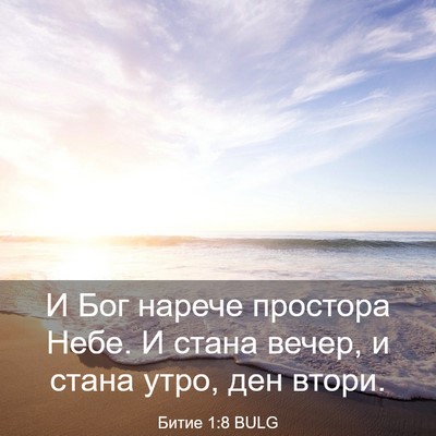 Picture 03 - Битие 1:8 BULG - И Бог нарече простора Небе. - Bible Verse Picture
