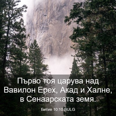 Picture 03 - Битие 10:10 BULG - Първо тоя царува над - Bible Verse Picture