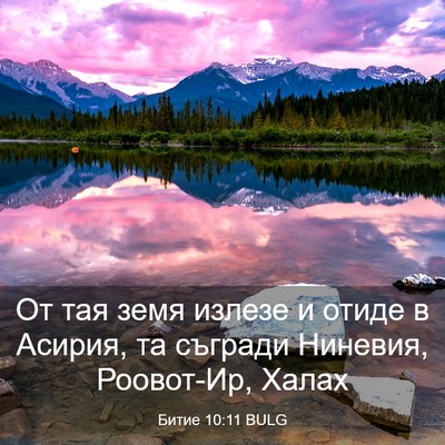 Picture 03 - Битие 10:11 BULG - От тая земя излезе и отиде - Bible Verse Picture