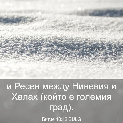 Picture 03 - Битие 10:12 BULG - и Ресен между Ниневия и - Bible Verse Picture