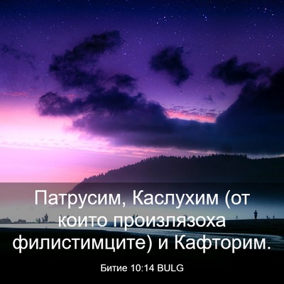 Picture 03 - Битие 10:14 BULG - Патрусим, Каслухим (от - Bible Verse Picture