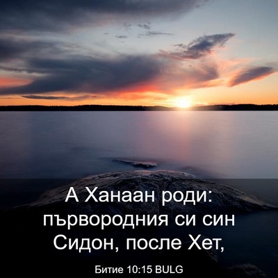 Picture 03 - Битие 10:15 BULG - А Ханаан роди: първородния - Bible Verse Picture