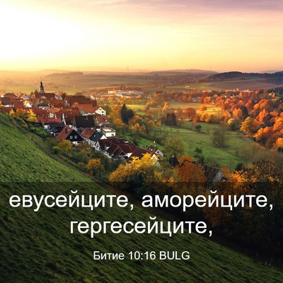 Picture 03 - Битие 10:16 BULG - евусейците, аморейците, - Bible Verse Picture