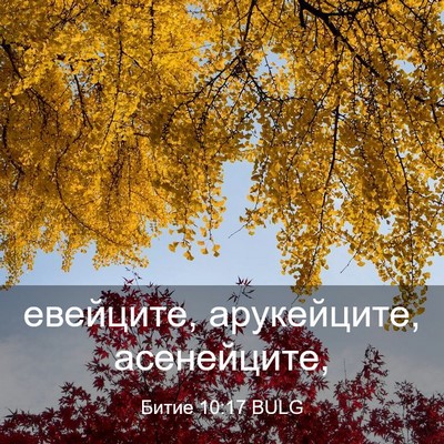 Picture 03 - Битие 10:17 BULG - евейците, арукейците, - Bible Verse Picture