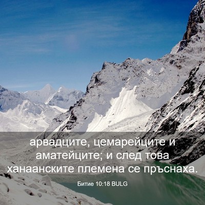 Picture 03 - Битие 10:18 BULG - арвадците, цемарейците и - Bible Verse Picture