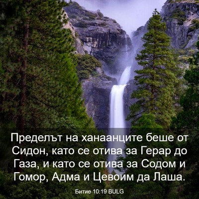 Picture 03 - Битие 10:19 BULG - Пределът на ханаанците - Bible Verse Picture