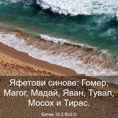 Picture 03 - Битие 10:2 BULG - Яфетови синове: Гомер, - Bible Verse Picture