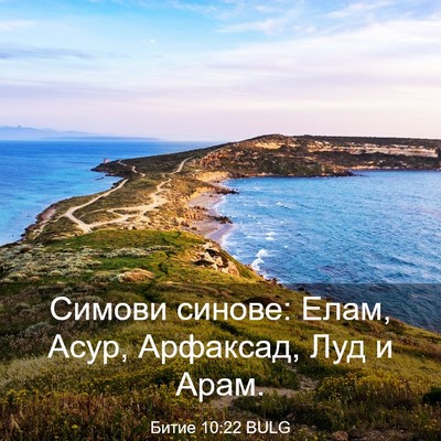 Picture 03 - Битие 10:22 BULG - Симови синове: Елам, Асур, - Bible Verse Picture
