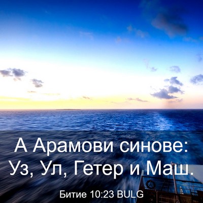 Picture 03 - Битие 10:23 BULG - А Арамови синове: Уз, Ул, - Bible Verse Picture