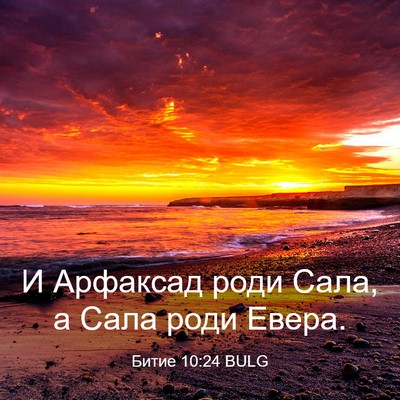 Picture 03 - Битие 10:24 BULG - И Арфаксад роди Сала, а - Bible Verse Picture