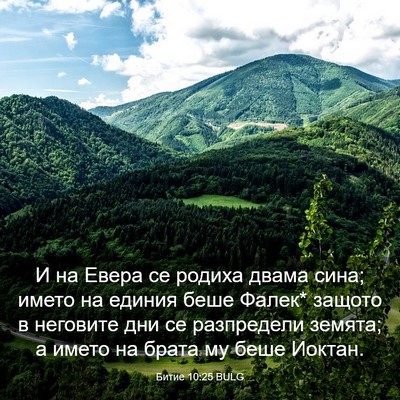 Picture 03 - Битие 10:25 BULG - И на Евера се родиха двама - Bible Verse Picture