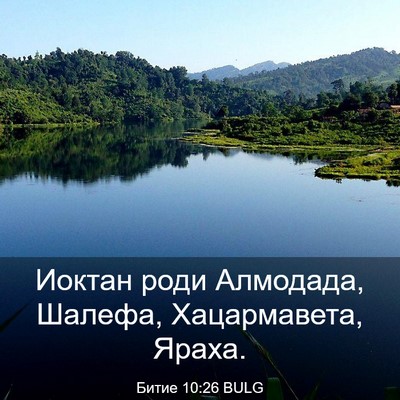 Picture 03 - Битие 10:26 BULG - Иоктан роди Алмодада, - Bible Verse Picture