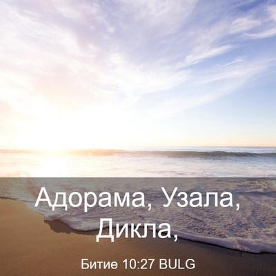 Picture 03 - Битие 10:27 BULG - Адорама, Узала, - Bible Verse Picture
