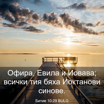 Picture 03 - Битие 10:29 BULG - Офира, Евила и Иовава; - Bible Verse Picture