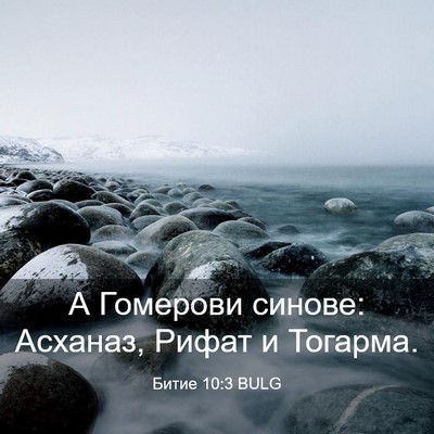 Picture 03 - Битие 10:3 BULG - А Гомерови синове: Асханаз, - Bible Verse Picture