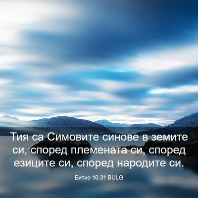 Picture 03 - Битие 10:31 BULG - Тия са Симовите синове в - Bible Verse Picture