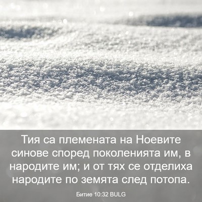 Picture 03 - Битие 10:32 BULG - Тия са племената на - Bible Verse Picture