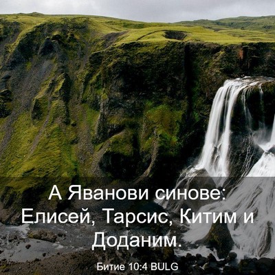 Picture 03 - Битие 10:4 BULG - А Яванови синове: Елисей, - Bible Verse Picture