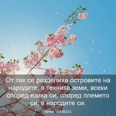 Picture 03 - Битие 10:5 BULG - От тях се разделиха - Bible Verse Picture